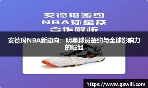 安德玛NBA新动向：明星球员签约与全球影响力的崛起