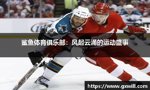 鲨鱼体育俱乐部：风起云涌的运动盛事